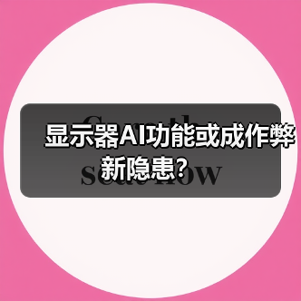 显示器AI功能或成作弊新隐患？(图2)