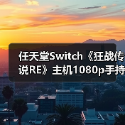 任天堂Switch《狂战传说RE》主机1080p手持720p，Switch2优化有期待？(图2)