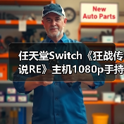 任天堂Switch《狂战传说RE》主机1080p手持720p，Switch2优化有期待？(图4)