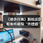 《使命召唤》新枪皮获取条件被指“外挂级”，玩家怒称“几乎不可能”？(图4)