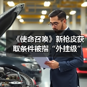 《使命召唤》新枪皮获取条件被指“外挂级”，玩家怒称“几乎不可能”？(图2)