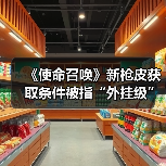 《使命召唤》新枪皮获取条件被指“外挂级”，玩家怒称“几乎不可能”？(图3)