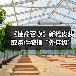 《使命召唤》新枪皮获取条件被指“外挂级”