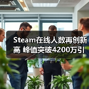Steam在线人数再创新高 峰值突破42