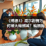 《博德3》威尔剧情为何被大幅删减？编剧揭秘背后真相(图2)