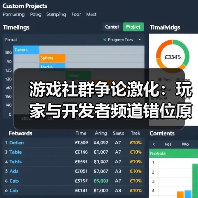 游戏社群争论激化：玩家与开发者频道错位原