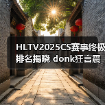 HLTV2025CS赛事终极排名揭晓 donk狂言震惊全场(图4)