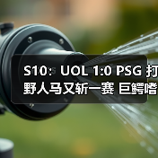 S10:UOL 1:0 PSG 打野人马又斩一赛 巨鳄嗜血杀敌(图3) S10:UOL 1:0 PSG 打野人马又斩一赛 巨鳄嗜血杀敌(图3)
