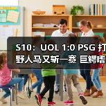 S10:UOL 1:0 PSG 打野人马又斩一赛 巨鳄嗜血杀敌(图2) S10:UOL 1:0 PSG 打野人马又斩一赛 巨鳄嗜血杀敌(图2)