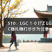 S10:LGC 1-0 ITZ LGC稳扎稳打步步为营拿下比赛!(图4) S10:LGC 1-0 ITZ LGC稳扎稳打步步为营拿下比赛!(图4)
