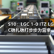 S10:LGC 1-0 ITZ LGC稳扎稳打步步为营拿下比赛!(图2) S10:LGC 1-0 ITZ LGC稳扎稳打步步为营拿下比赛!(图2)