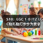 S10:LGC 1-0 ITZ LGC稳扎稳打步步为营拿下比赛!(图3) S10:LGC 1-0 ITZ LGC稳扎稳打步步为营拿下比赛!(图3)
