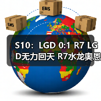 S10:LGD 0:1 R7 LGD无力回天 R7水龙奥恩无解压制(图3) S10:LGD 0:1 R7 LGD无力回天 R7水龙奥恩无解压制(图3)