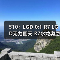 S10:LGD 0:1 R7 LGD无力回天 R7水龙奥恩无解压制(图2) S10:LGD 0:1 R7 LGD无力回天 R7水龙奥恩无解压制(图2)