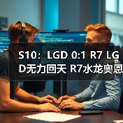 S10:LGD 0:1 R7 LGD无力回天 R7水龙奥恩无解压制(图4) S10:LGD 0:1 R7 LGD无力回天 R7水龙奥恩无解压制(图4)