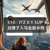 S10:ITZ 0:1 SUP 无敌腰子人马血腥杀戮 ITZ宛若薄纸(图2) S10:ITZ 0:1 SUP 无敌腰子人马血腥杀戮 ITZ宛若薄纸(图2)