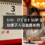 S10:ITZ 0:1 SUP 无敌腰子人马血腥杀戮 ITZ宛若薄纸(图3) S10:ITZ 0:1 SUP 无敌腰子人马血腥杀戮 ITZ宛若薄纸(图3)