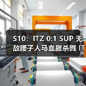 S10:ITZ 0:1 SUP 无敌腰子人马血腥杀戮 ITZ宛若薄纸(图4) S10:ITZ 0:1 SUP 无敌腰子人马血腥杀戮 ITZ宛若薄纸(图4)