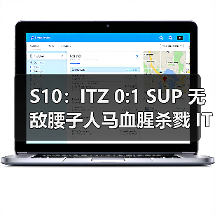 S10：ITZ 0:1 SUP 无敌腰子