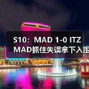 S10:MAD 1-0 ITZ MAD抓住失误拿下入围赛首胜!(图4) S10:MAD 1-0 ITZ MAD抓住失误拿下入围赛首胜!(图4)