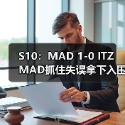 S10:MAD 1-0 ITZ MAD抓住失误拿下入围赛首胜!(图3) S10:MAD 1-0 ITZ MAD抓住失误拿下入围赛首胜!(图3)