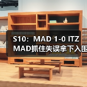 S10:MAD 1-0 ITZ MAD抓住失误拿下入围赛首胜!(图2) S10:MAD 1-0 ITZ MAD抓住失误拿下入围赛首胜!(图2)