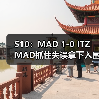 S10：MAD 1-0 ITZ MAD抓