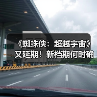 《蜘蛛侠：超越宇宙》又延期！新档期何时确定？(图4)