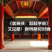 《蜘蛛侠：超越宇宙》又延期！新档期何时确定？(图2)