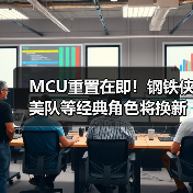 MCU重置在即！钢铁侠美队等经典角色将换新演员(图4)