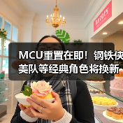 MCU重置在即！钢铁侠美队等经典角色将换