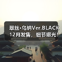 翠丝·乌纳Ver.BLACK 12月发售,细节曝光!收藏价值高(图2) 翠丝·乌纳Ver.BLACK 12月发售,细节曝光!收藏价值高(图2)