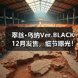 翠丝·乌纳Ver.BLACK 12月发售,细节曝光!收藏价值高(图3) 翠丝·乌纳Ver.BLACK 12月发售,细节曝光!收藏价值高(图3)