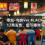 翠丝·乌纳Ver.BLACK 12月发售,细节曝光!收藏价值高(图1) 翠丝·乌纳Ver.BLACK 12月发售,细节曝光!收藏价值高(图1)