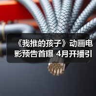 《我推的孩子》动画电影预告首曝 4月开播引期待(图3) 《我推的孩子》动画电影预告首曝 4月开播引期待(图3)
