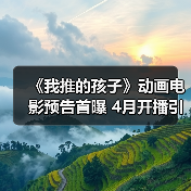 《我推的孩子》动画电影预告首曝 4月开播