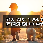 S10:V3 0:1 UOL 卡萨丁独秀成神 UOL中单杀死比赛(图3) S10:V3 0:1 UOL 卡萨丁独秀成神 UOL中单杀死比赛(图3)