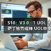 S10：V3 0：1 UOL 卡萨丁独秀