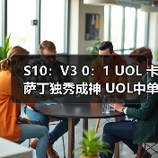 S10:V3 0:1 UOL 卡萨丁独秀成神 UOL中单杀死比赛(图4) S10:V3 0:1 UOL 卡萨丁独秀成神 UOL中单杀死比赛(图4)