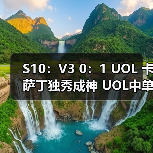 S10:V3 0:1 UOL 卡萨丁独秀成神 UOL中单杀死比赛(图2) S10:V3 0:1 UOL 卡萨丁独秀成神 UOL中单杀死比赛(图2)