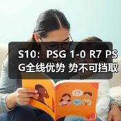 S10:PSG 1-0 R7 PSG全线优势 势不可挡取得胜利!(图3) S10:PSG 1-0 R7 PSG全线优势 势不可挡取得胜利!(图3)