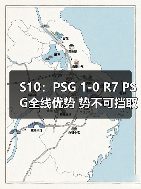 S10:PSG 1-0 R7 PSG全线优势 势不可挡取得胜利!(图4) S10:PSG 1-0 R7 PSG全线优势 势不可挡取得胜利!(图4)