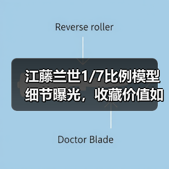 江藤兰世1/7比例模型细节曝光,收藏价值如何?(图1) 江藤兰世1/7比例模型细节曝光,收藏价值如何?(图1)