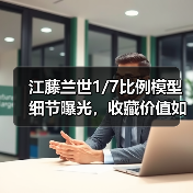 江藤兰世1/7比例模型细节曝光,收藏价值如何?(图2) 江藤兰世1/7比例模型细节曝光,收藏价值如何?(图2)