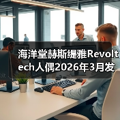 海洋堂赫斯缇雅Revoltech人偶2026年3月发售,高还原度设计引收藏热潮(图3) 海洋堂赫斯缇雅Revoltech人偶2026年3月发售,高还原度设计引收藏热潮(图3)