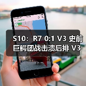 S10：R7 0:1 V3 史前巨鳄团战击溃后排 V3拿下首胜！(图3)