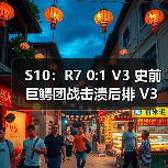S10：R7 0:1 V3 史前巨鳄团战