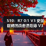 S10：R7 0:1 V3 史前巨鳄团战击溃后排 V3拿下首胜！(图4)