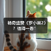 杨奇盛赞《罗小黑2》?值得一看!(图3) 杨奇盛赞《罗小黑2》?值得一看!(图3)