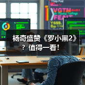杨奇盛赞《罗小黑2》?值得一看!(图2) 杨奇盛赞《罗小黑2》?值得一看!(图2)
